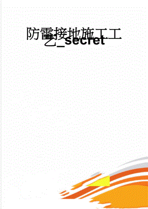 防雷接地施工工艺_secret(17页).doc