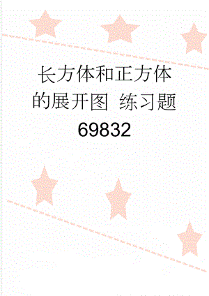 长方体和正方体的展开图 练习题69832(3页).doc