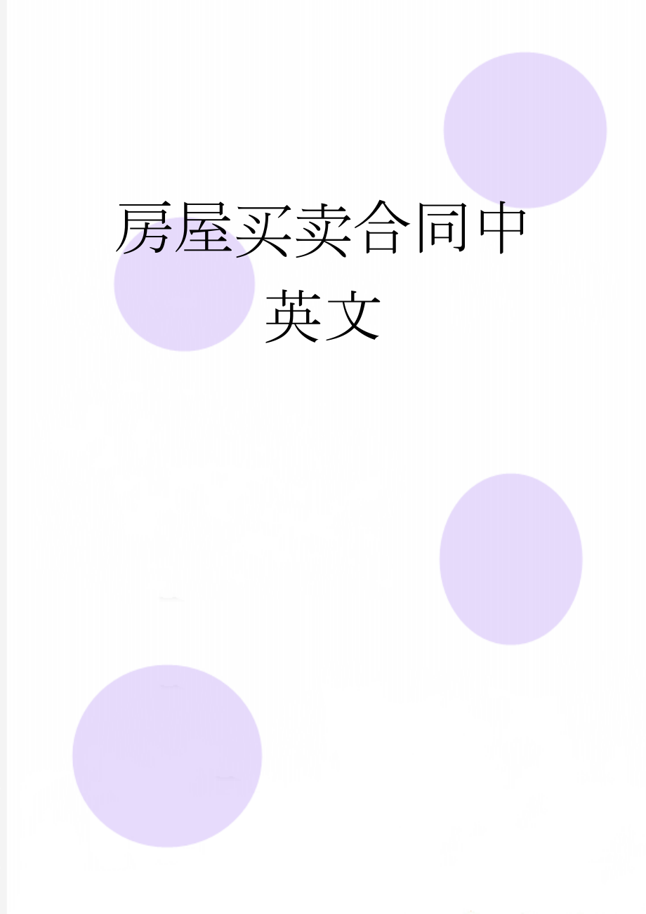 房屋买卖合同中英文(6页).doc_第1页