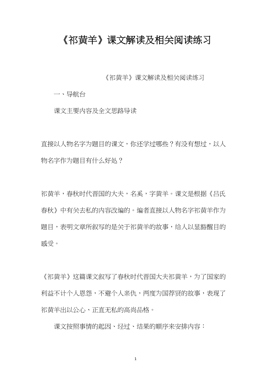 《祁黄羊》课文解读及相关阅读练习.docx_第1页