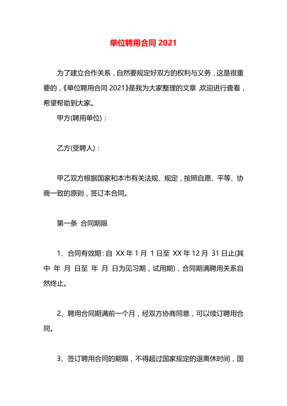 单位聘用合同2021.docx_第1页