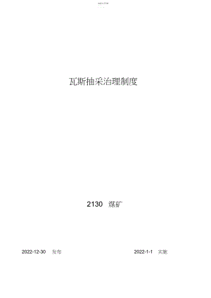 2022年瓦斯抽采管理制度 .docx