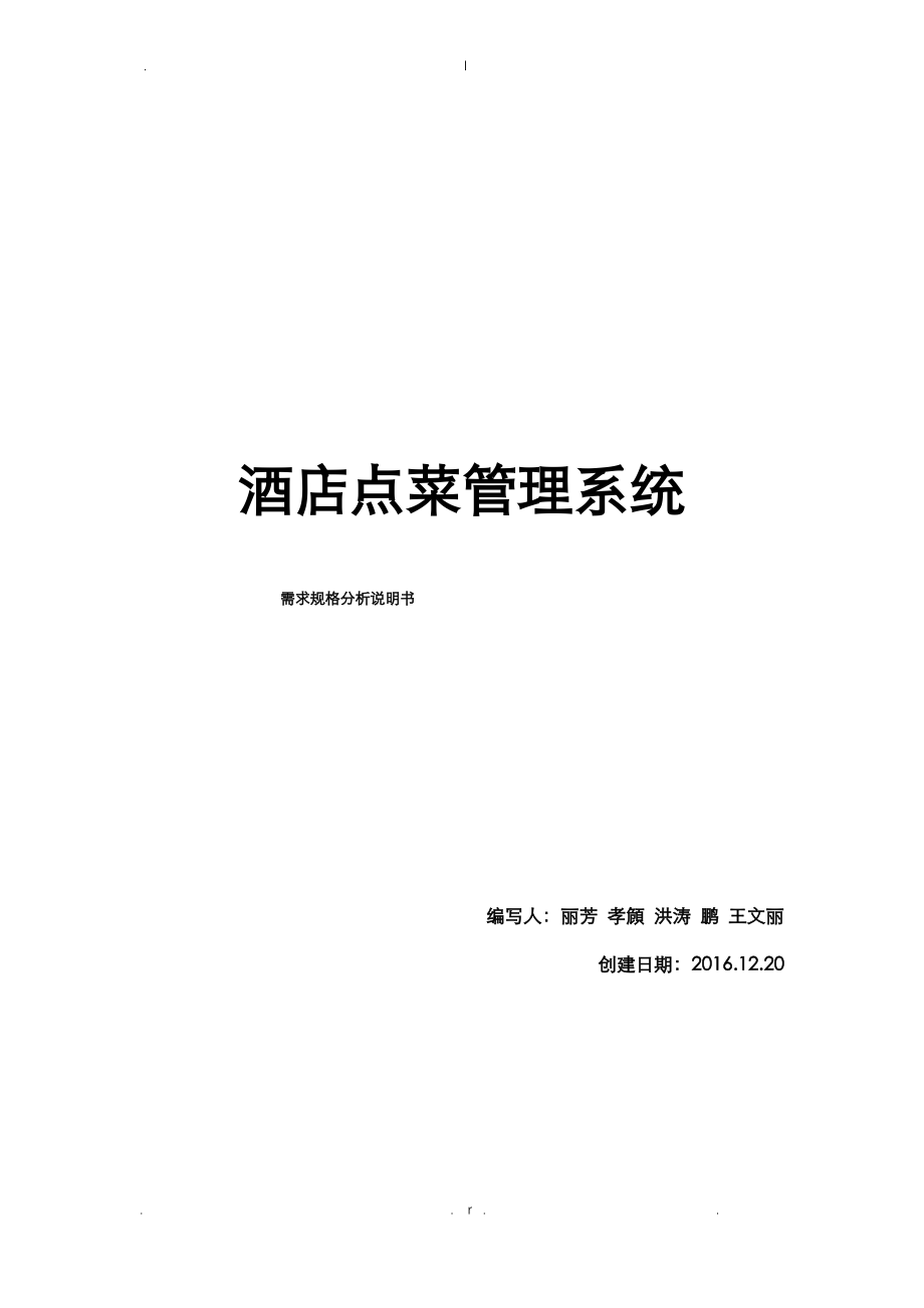 酒店点菜管理系统分析——需求规格分析说明书.pdf_第1页