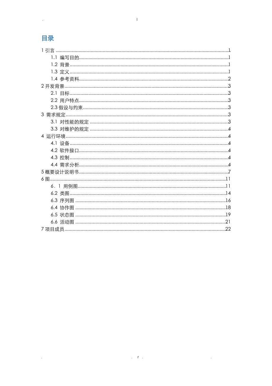 酒店点菜管理系统分析——需求规格分析说明书.pdf_第2页