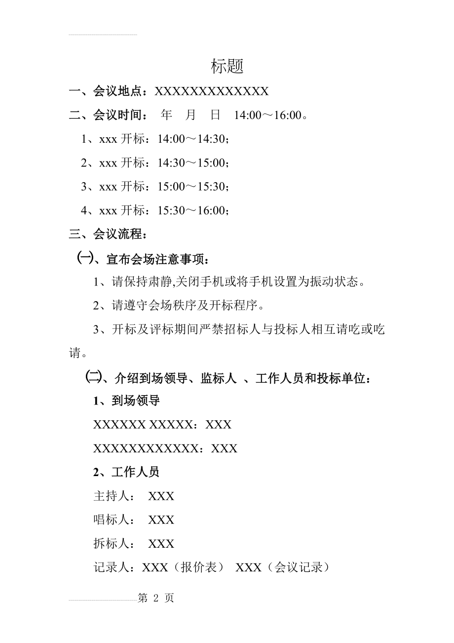 招投标开标流程(5页).doc_第2页