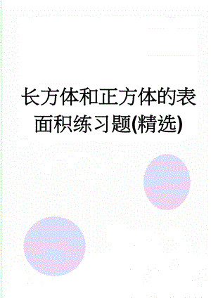 长方体和正方体的表面积练习题(精选)(5页).doc