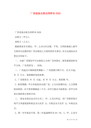 厂房设备出租合同样本2020.doc