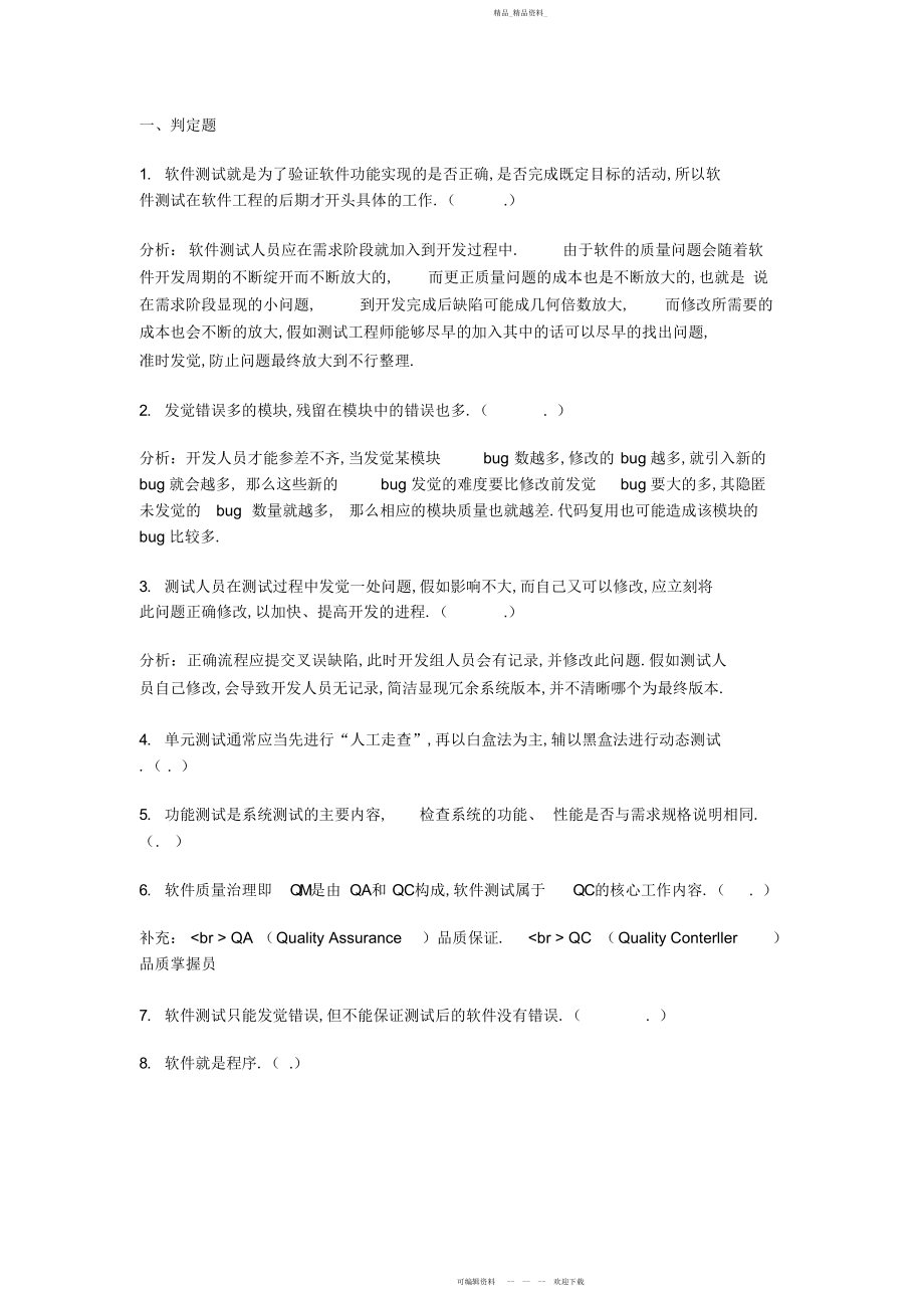 2022年软件测试工程师经典笔试题.docx_第1页