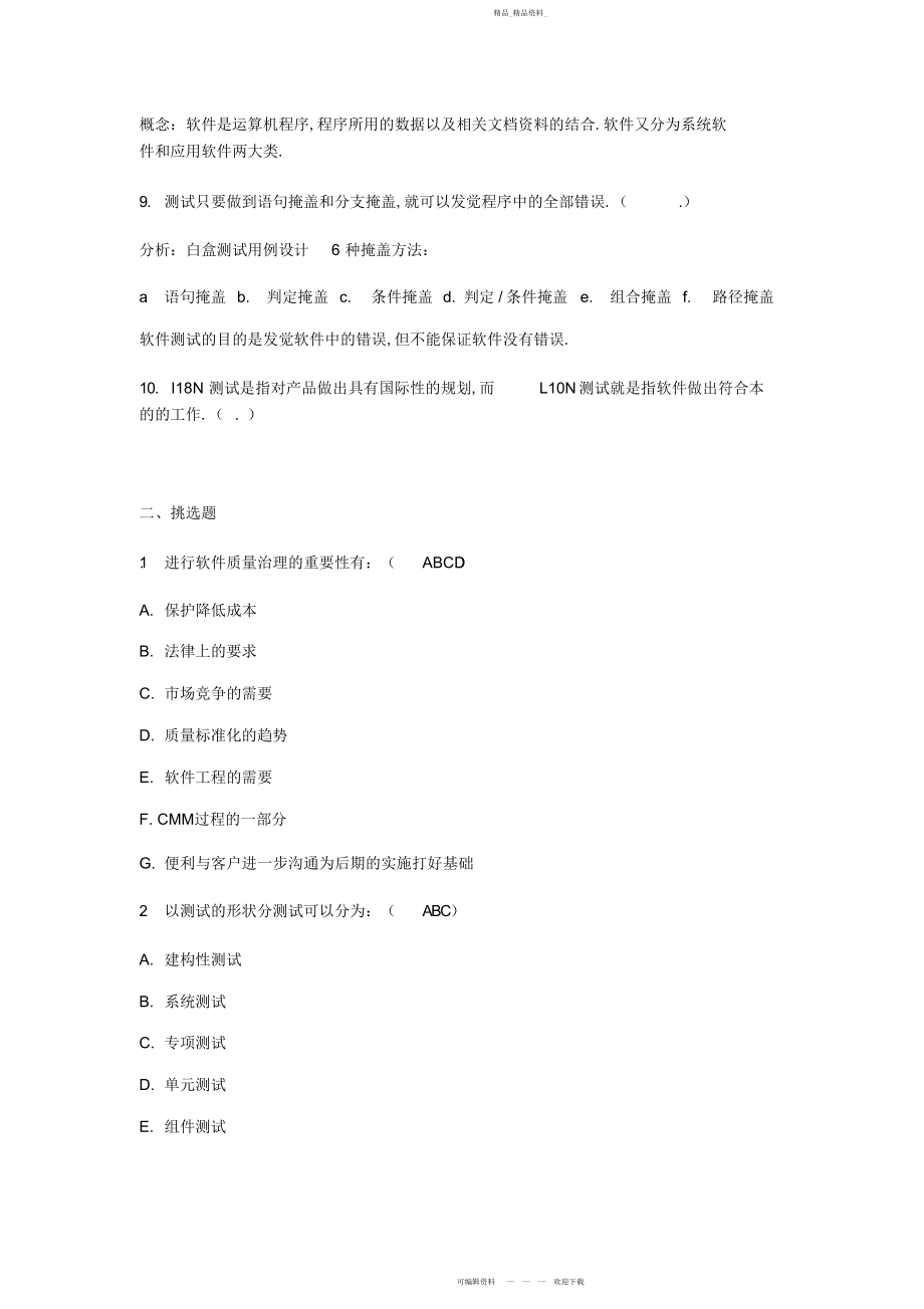 2022年软件测试工程师经典笔试题.docx_第2页