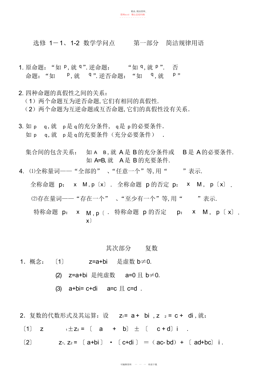 2022年高中数学选修知识点归纳.docx_第1页