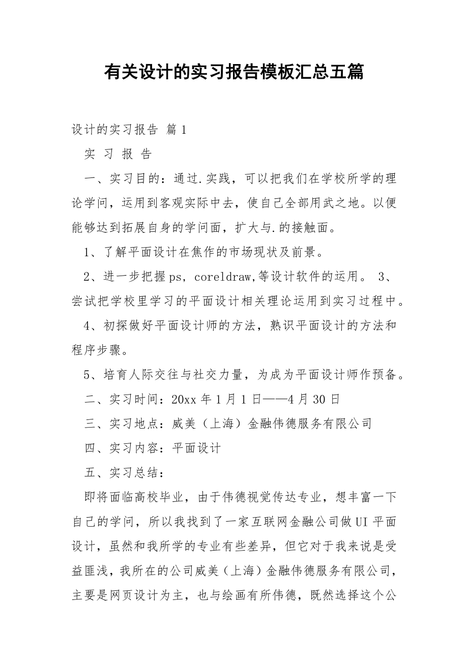 有关设计的实习报告模板汇总五篇.docx_第1页