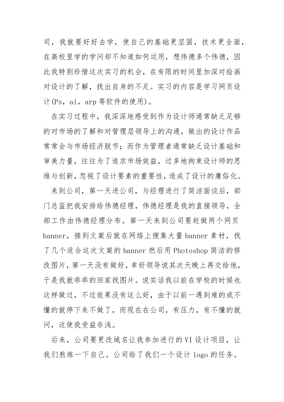 有关设计的实习报告模板汇总五篇.docx_第2页