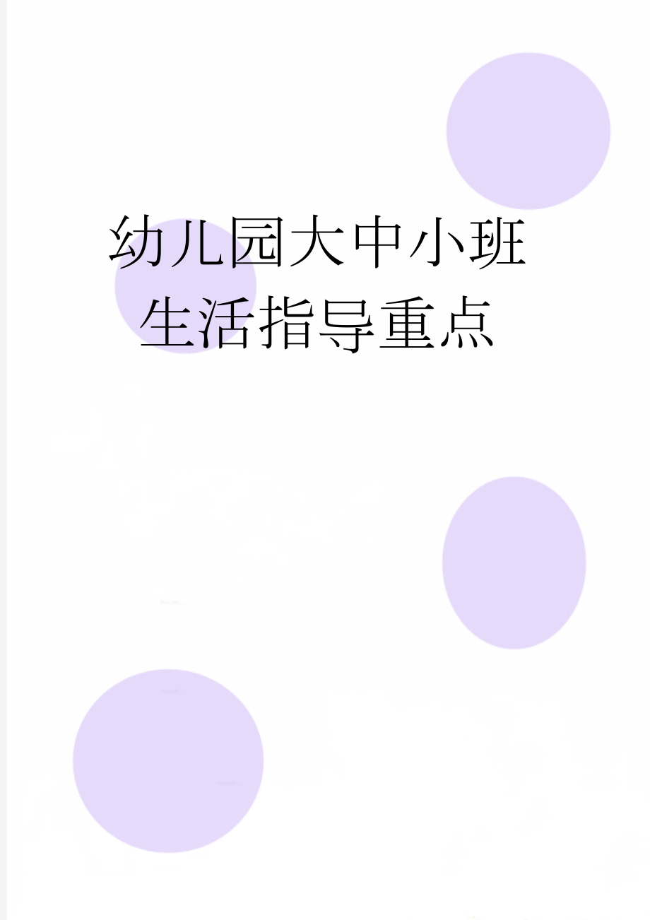 幼儿园大中小班生活指导重点(12页).doc_第1页