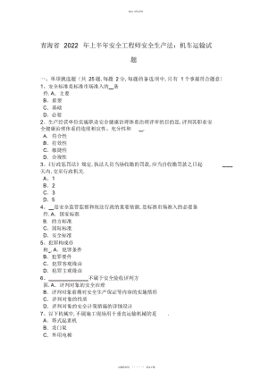 2022年青海省上半安全工程师安全生产法机车运输试题 .docx