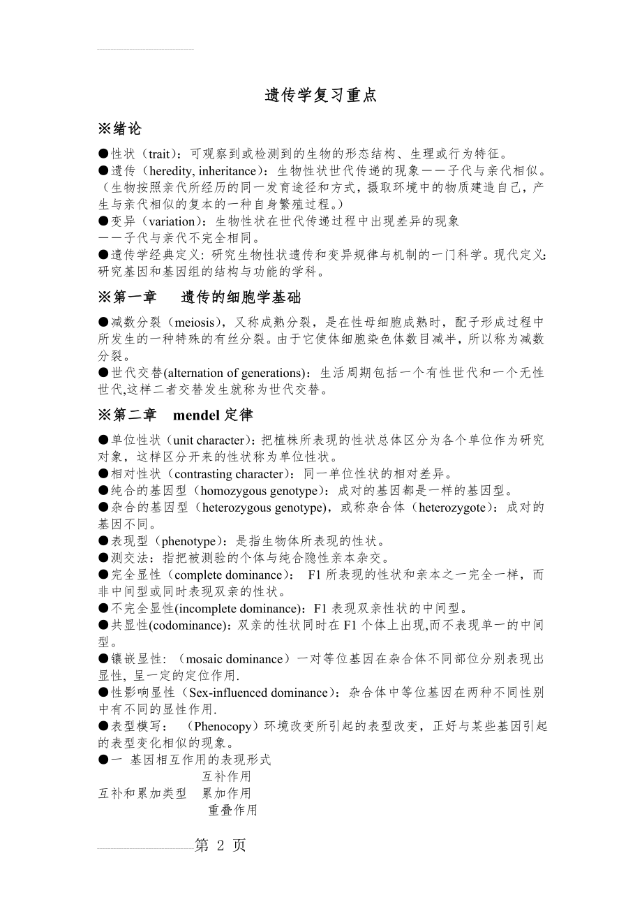 遗传学第二版戴灼华版复习重点(19页).doc_第2页