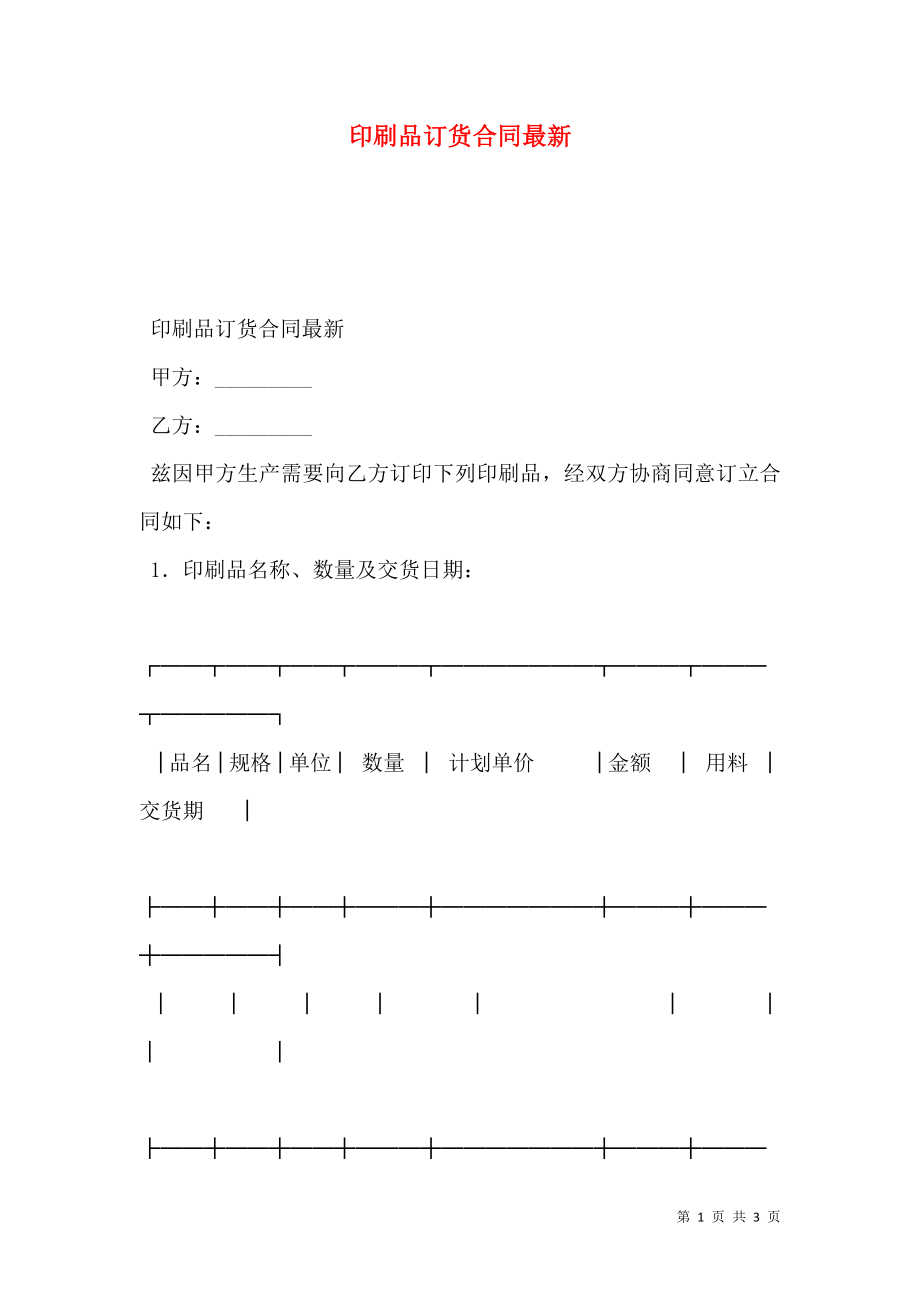 印刷品订货合同最新.doc_第1页