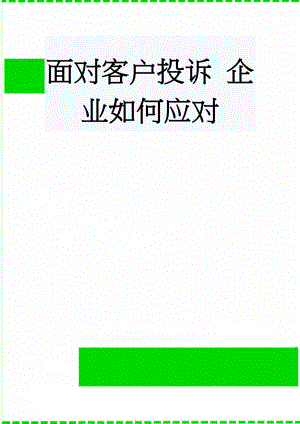 面对客户投诉 企业如何应对(9页).doc