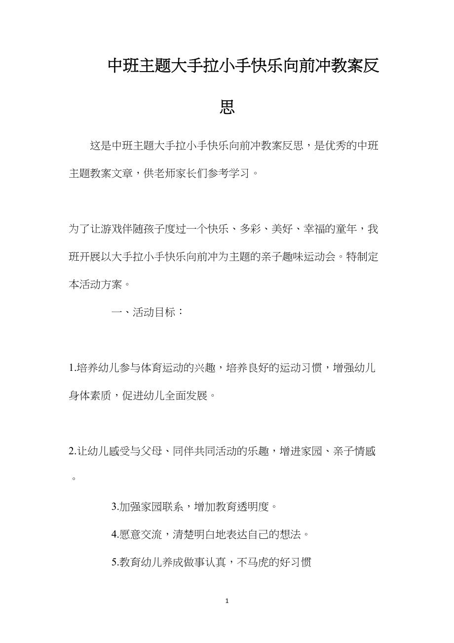 中班主题大手拉小手快乐向前冲教案反思.docx_第1页