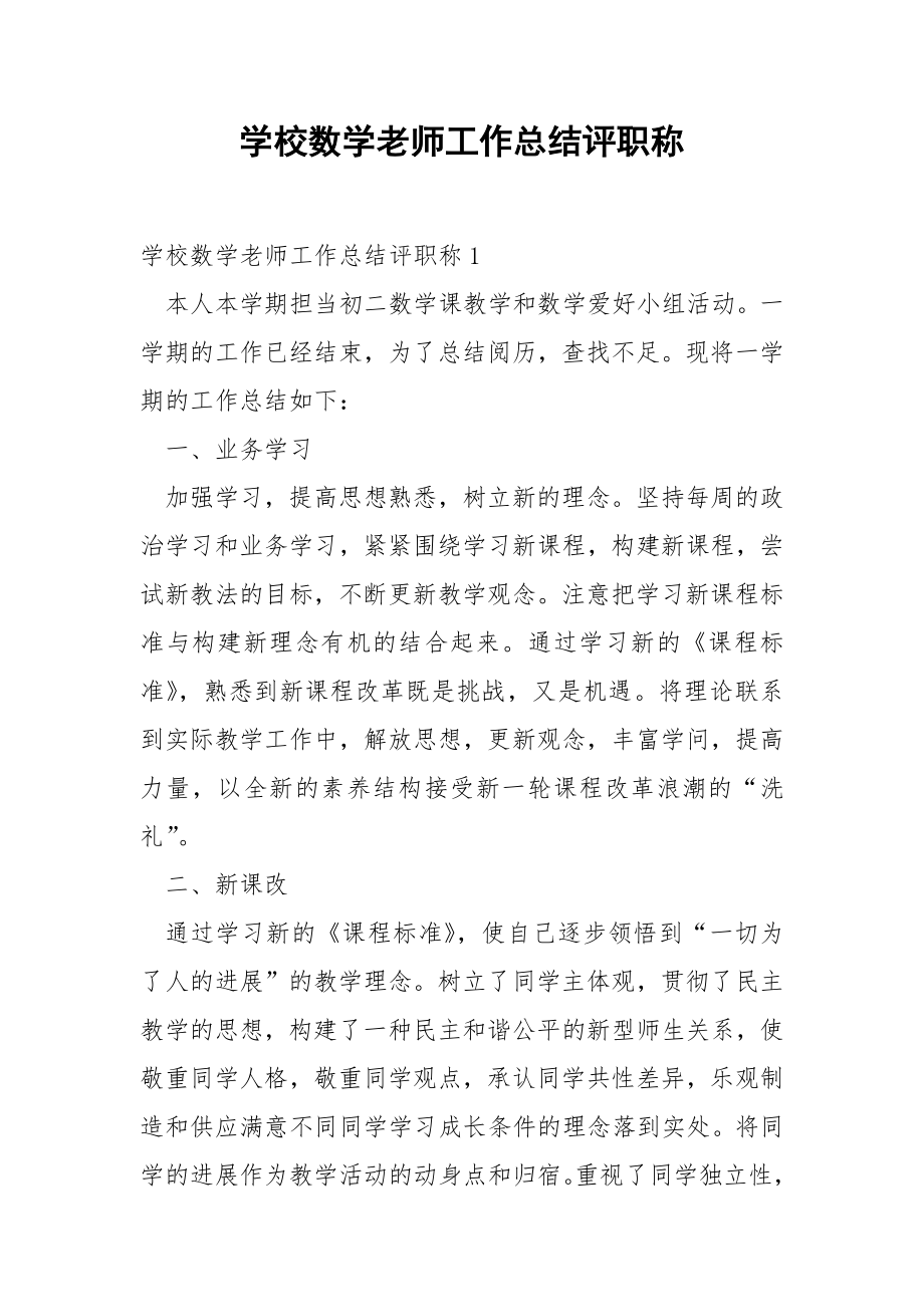 学校数学老师工作总结评职称.docx_第1页