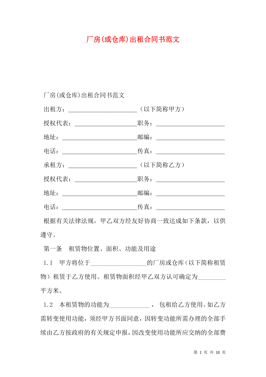 厂房(或仓库)出租合同书范文.doc_第1页