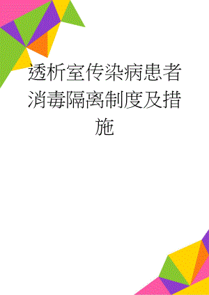 透析室传染病患者消毒隔离制度及措施(3页).doc