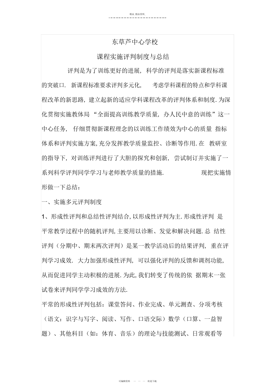 2022年课程评价制度总结 .docx_第1页