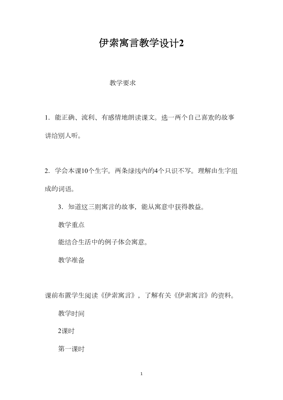 伊索寓言教学设计2.docx_第1页