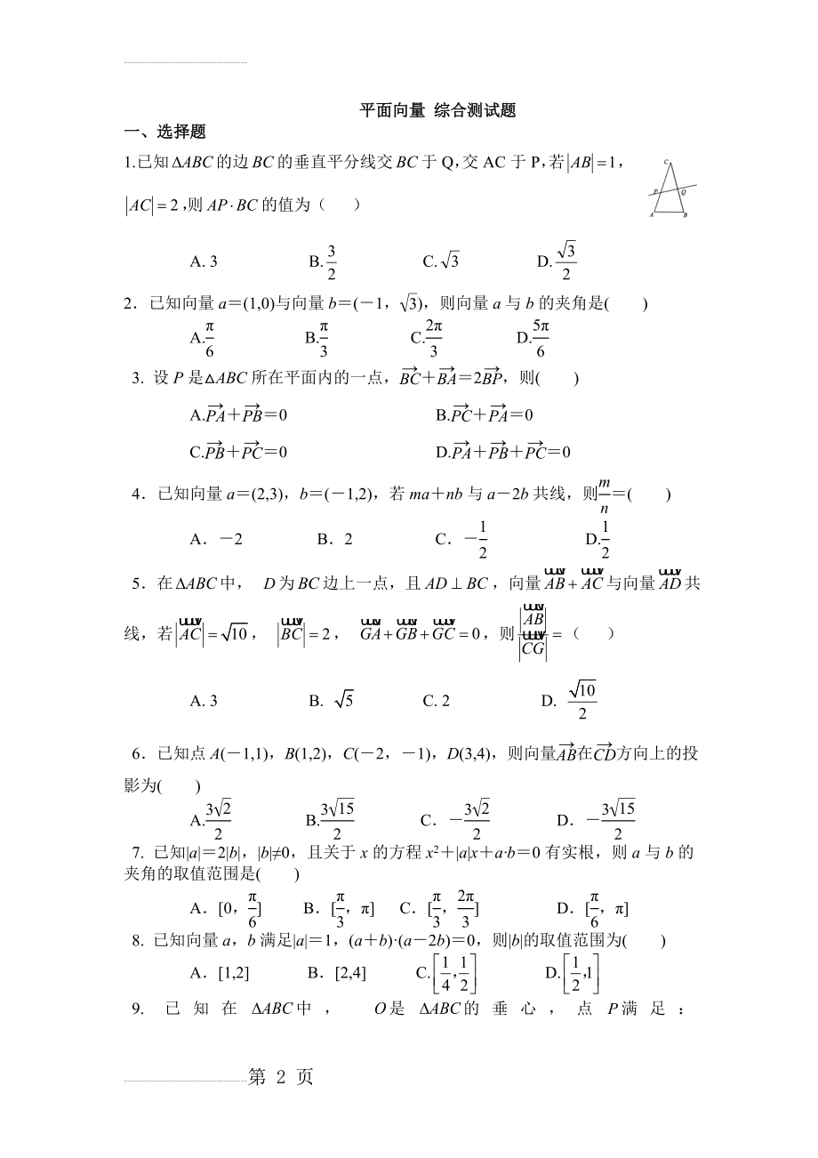 必修四平面向量 综合测试题(4页).doc_第2页