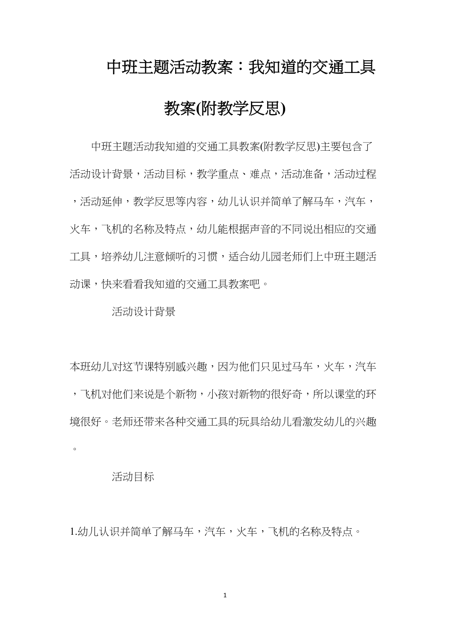 中班主题活动教案：我知道的交通工具教案(附教学反思).docx_第1页