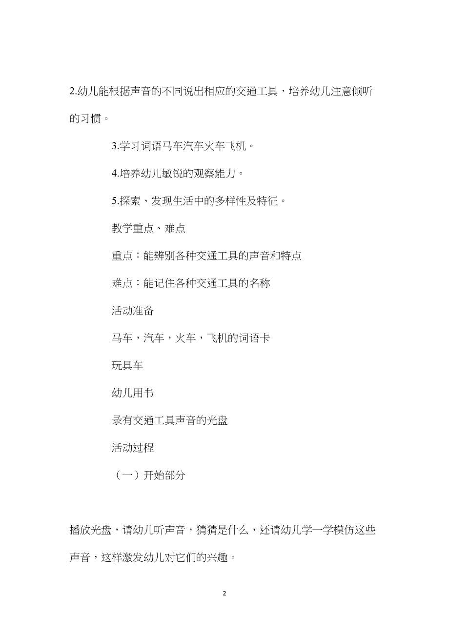 中班主题活动教案：我知道的交通工具教案(附教学反思).docx_第2页