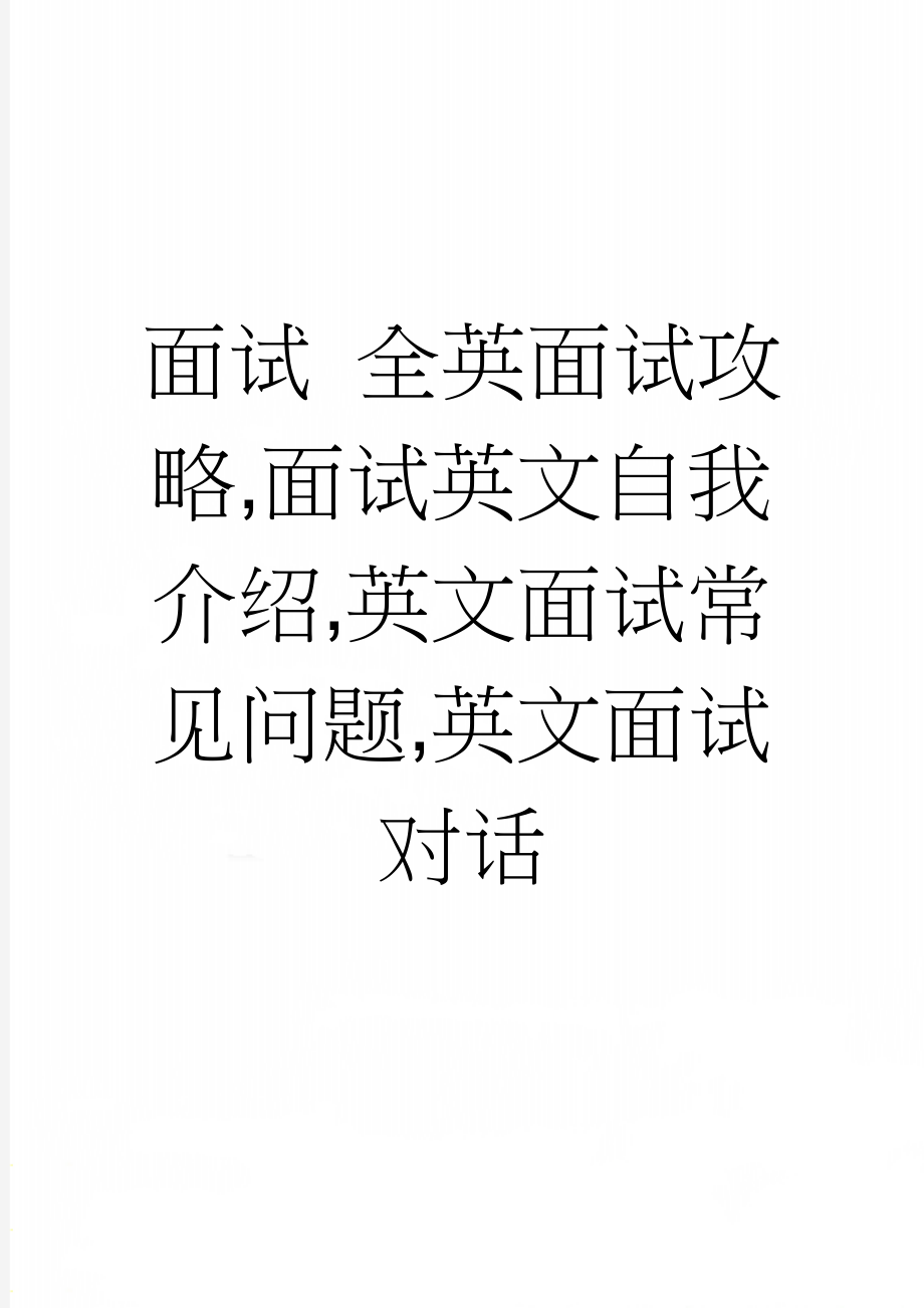 面试 全英面试攻略,面试英文自我介绍,英文面试常见问题,英文面试对话(8页).doc_第1页