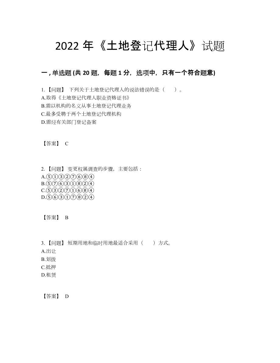 2022年中国土地登记代理人通关考试题97.docx_第1页