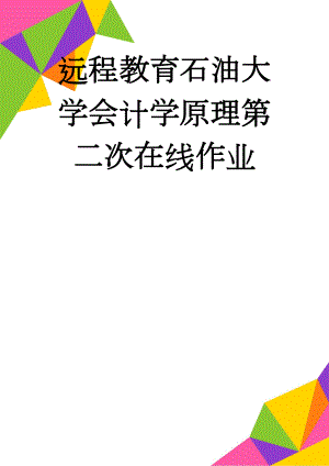 远程教育石油大学会计学原理第二次在线作业(10页).doc