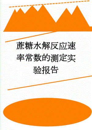 蔗糖水解反应速率常数的测定实验报告(3页).doc