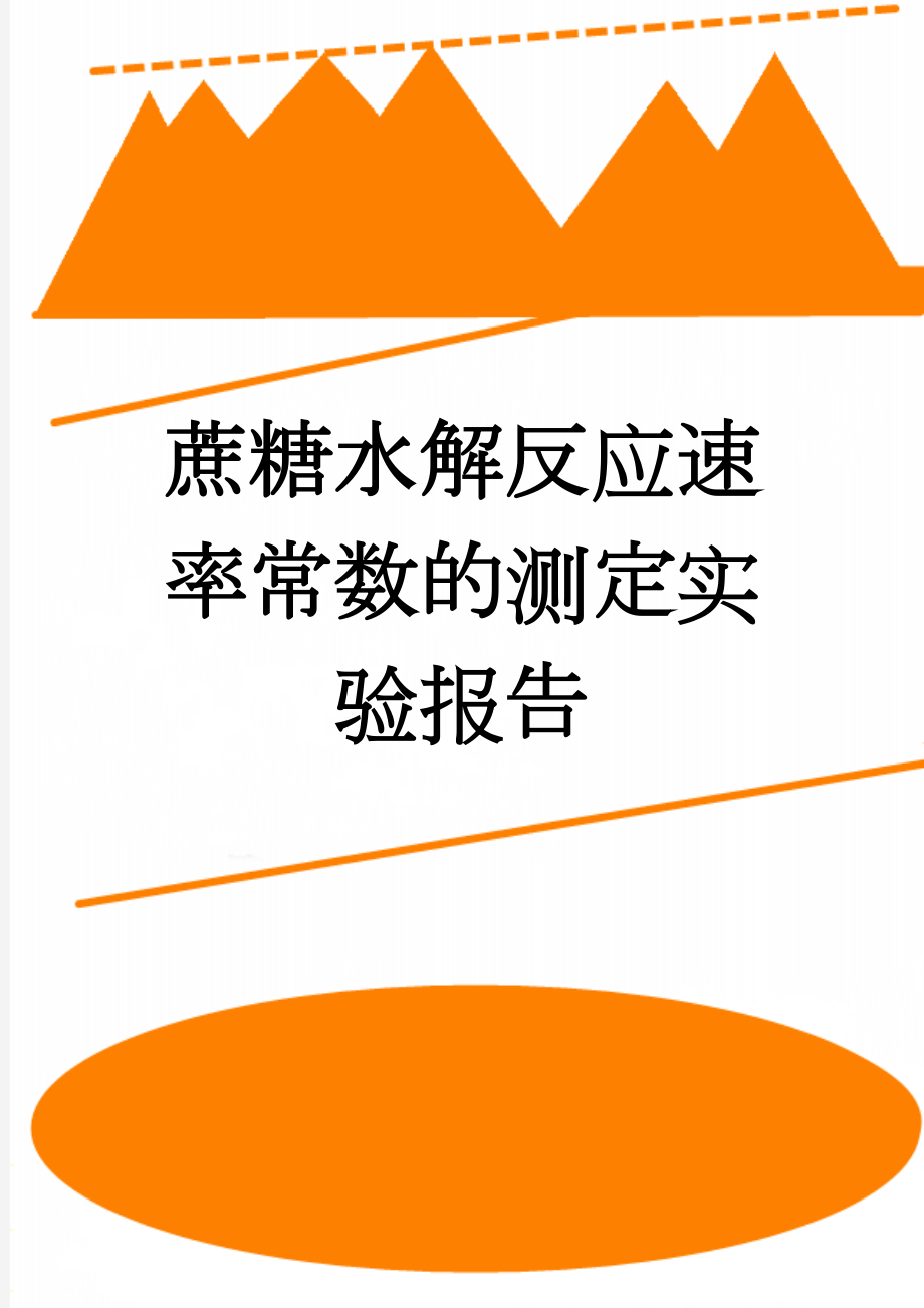 蔗糖水解反应速率常数的测定实验报告(3页).doc_第1页