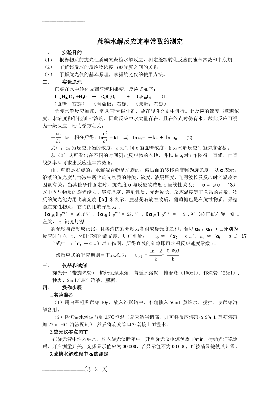 蔗糖水解反应速率常数的测定实验报告(3页).doc_第2页