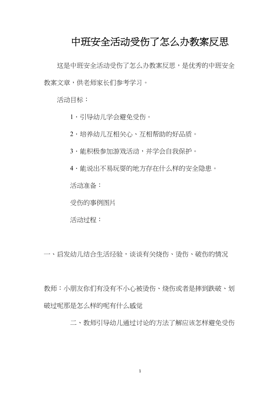 中班安全活动受伤了怎么办教案反思.docx_第1页