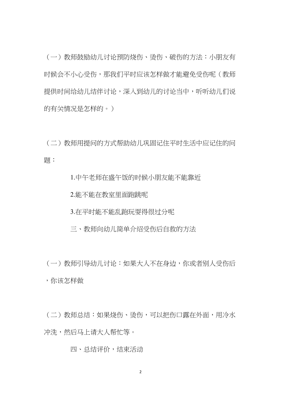 中班安全活动受伤了怎么办教案反思.docx_第2页