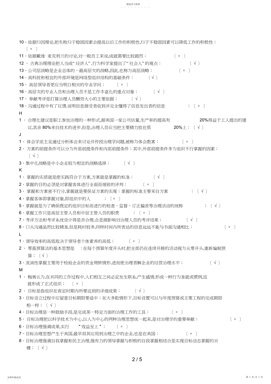 2022年电大管理学基础导学判断正误试题及答案汇总 .docx_第2页