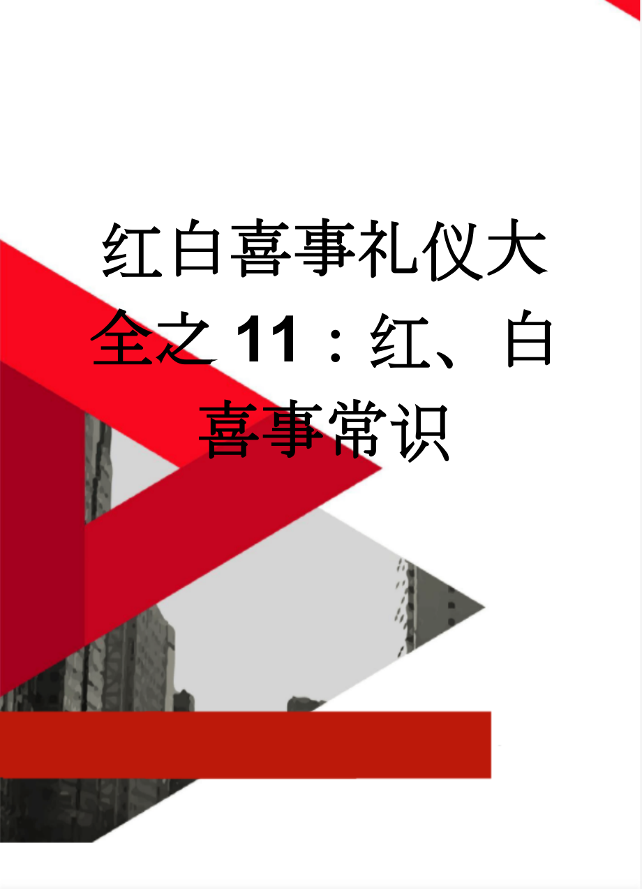 红白喜事礼仪大全之11：红、白喜事常识(67页).doc_第1页