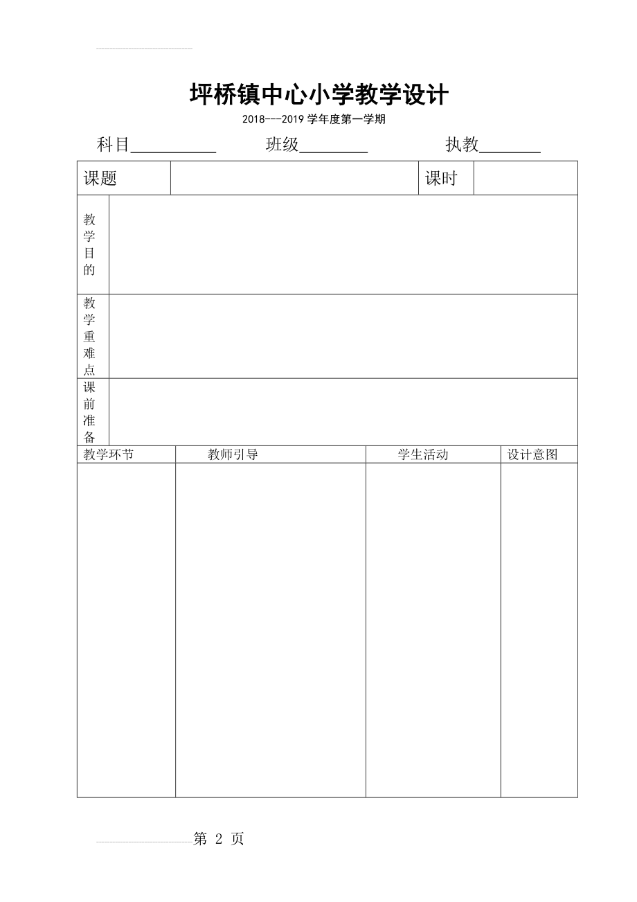 表格式教案模板(4页).doc_第2页