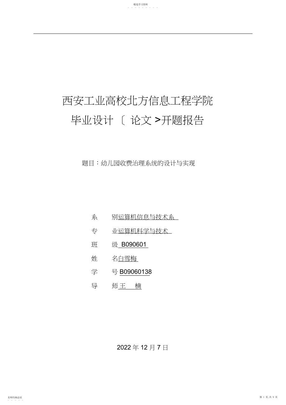 2022年白雪梅幼儿园收费管理系统设计方案与实现 .docx_第1页