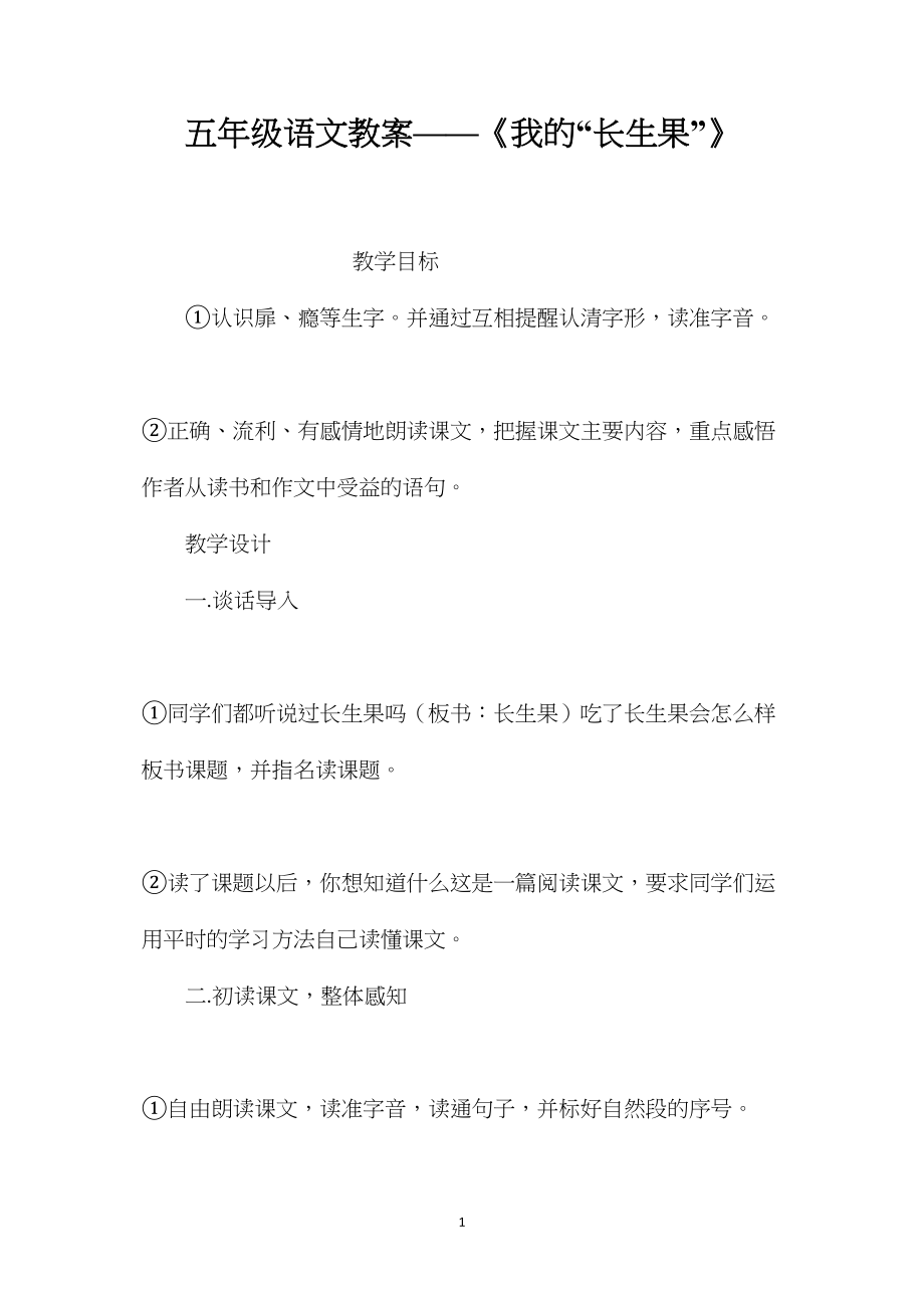 五年级语文教案——《我的“长生果”》.docx_第1页