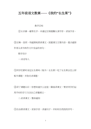 五年级语文教案——《我的“长生果”》.docx