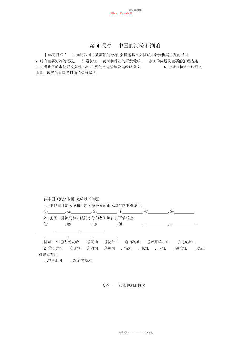 2022年高考地理二轮复习第三部分中国地理第一单元中国地理概况第课时中国的河流和湖泊学案.docx_第1页