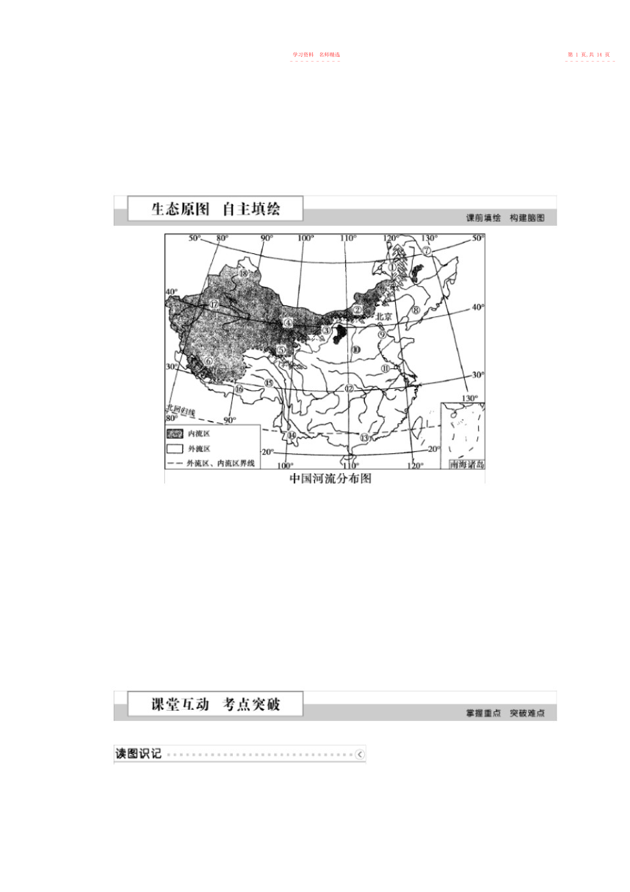 2022年高考地理二轮复习第三部分中国地理第一单元中国地理概况第课时中国的河流和湖泊学案.docx_第2页