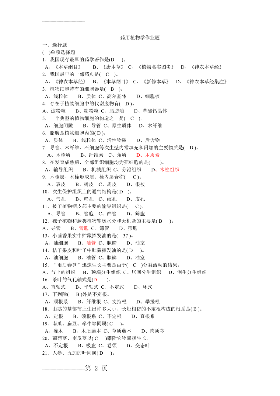 药用植物学期末复习选择题(7页).doc_第2页