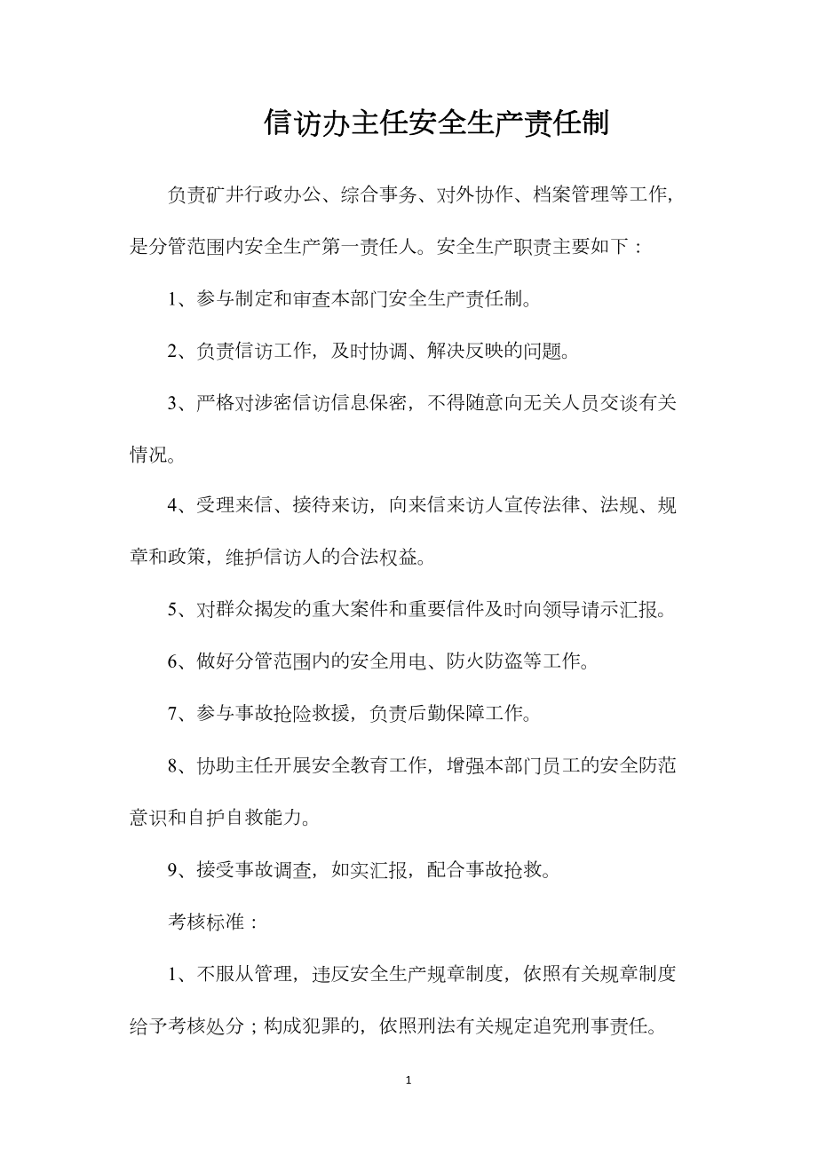 信访办主任安全生产责任制.docx_第1页