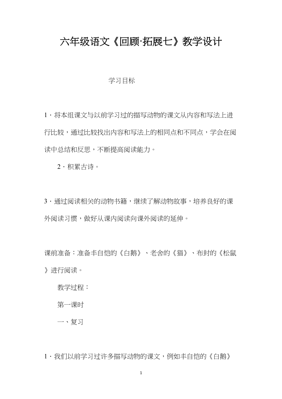 六年级语文《回顾·拓展七》教学设计.docx_第1页