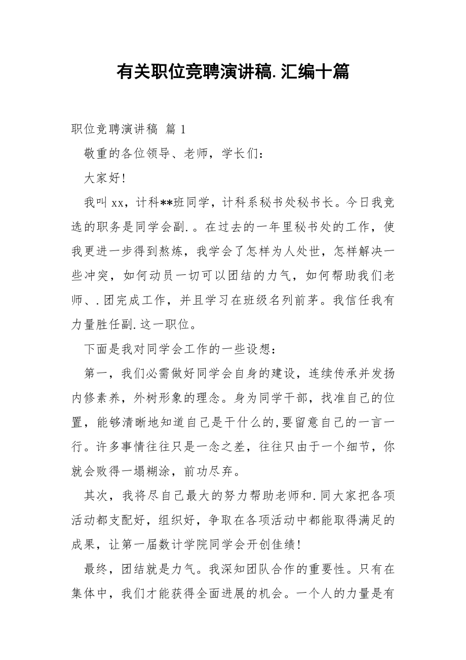 有关职位竞聘演讲稿.汇编十篇.docx_第1页